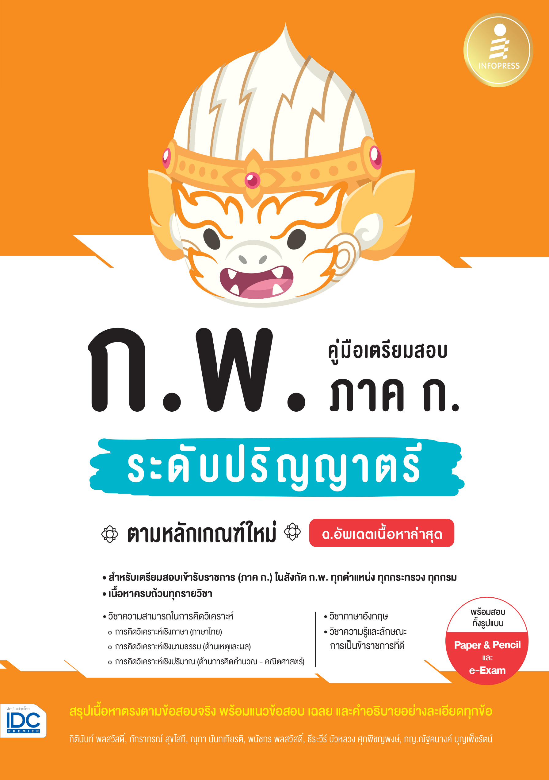 คู่มือเตรียมสอบ ก.พ. ภาค ก.(ระดับปริญญาตรี) ตามหลักเกณฑ์ใหม่ อัปเดตเนื้อหาล่าสุด